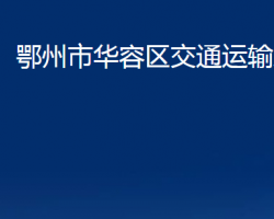 鄂州市華容區(qū)交通運輸局