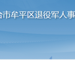 煙臺市牟平區(qū)退役軍人事務局