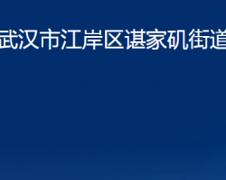 武漢市江岸區(qū)諶家磯街道辦事處