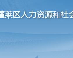 煙臺(tái)市蓬萊區(qū)人力資源和社會(huì)保障局