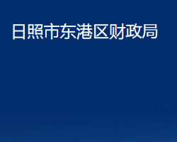 日照市東港區(qū)財政局