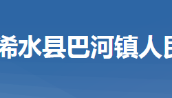 浠水縣巴河鎮(zhèn)人民政府