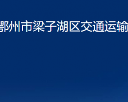 鄂州市梁子湖區(qū)交通運輸局