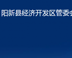 陽新縣經(jīng)濟(jì)開發(fā)區(qū)管委會(huì)