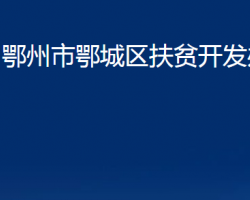 鄂州市鄂城區(qū)扶貧開發(fā)辦公室