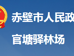 湖北省國有赤壁市官塘驛林場