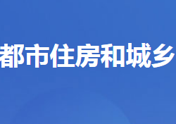 宜都市住房和城鄉(xiāng)建設(shè)局