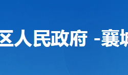 襄陽市襄城區(qū)住房和城鄉(xiāng)建設(shè)局