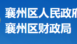 襄陽市襄州區(qū)財(cái)政局