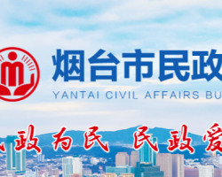 煙臺(tái)市民政局