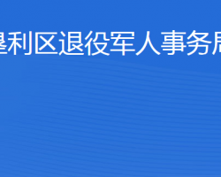 東營市墾利區(qū)退役軍人事務(wù)