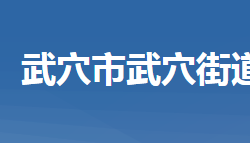 武穴市武穴街道辦事處