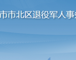 青島市市北區(qū)退役軍人事務