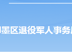 青島市即墨區(qū)退役軍人事務