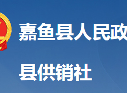 嘉魚(yú)縣供銷合作社聯(lián)合社