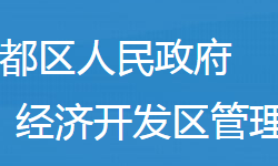 隨州市曾都區(qū)經(jīng)濟開發(fā)區(qū)管委會