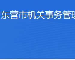 東營市機關事務管理局