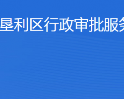 東營市墾利區(qū)行政審批服務局