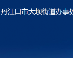 丹江口市大壩街道辦事處