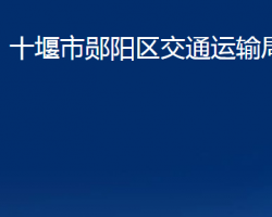 十堰市鄖陽區(qū)交通運(yùn)輸局