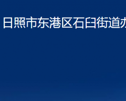 日照市東港區(qū)石臼街道辦事處