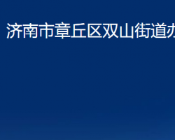 濟南市章丘區(qū)雙山街道辦事處