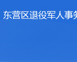 東營市東營區(qū)退役軍人事務(wù)