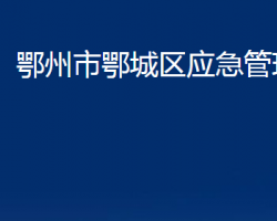 鄂州市鄂城區(qū)應急管理局