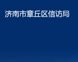 濟南市章丘區(qū)信訪局