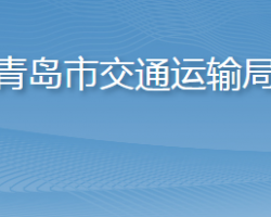 青島市交通運輸局