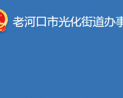 老河口市光化街道辦事處