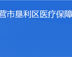 東營(yíng)市墾利區(qū)醫(yī)療保障局