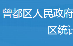 隨州市曾都區(qū)統(tǒng)計局