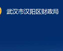 武漢市漢陽區(qū)財(cái)政局