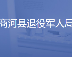 商河縣退役軍人事務局