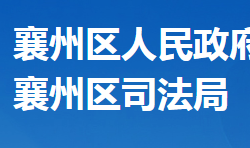 襄陽市襄州區(qū)司法局