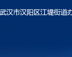 武漢市漢陽(yáng)區(qū)江堤街道辦事