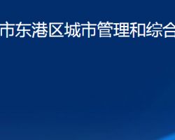 日照市東港區(qū)城市管理和綜合行政執(zhí)法局