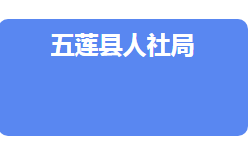 五蓮縣人力資源和社會(huì)保障