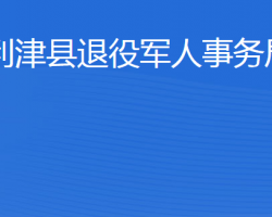 利津縣退役軍人事務(wù)局