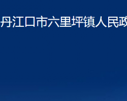 丹江口市六里坪鎮(zhèn)人民政府