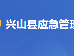 興山縣應急管理局