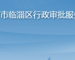 淄博市臨淄區(qū)行政審批服務局"