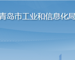 青島市工業(yè)和信息化局