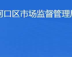 東營(yíng)市河口區(qū)市場(chǎng)監(jiān)督管理局