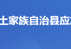 五峰土家族自治縣應(yīng)急管理