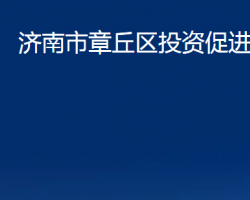 濟南市章丘區(qū)投資促進局