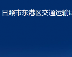 日照市東港區(qū)交通運(yùn)輸局