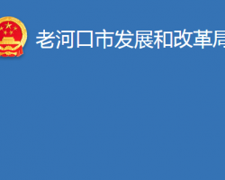 老河口市發(fā)展和改革局