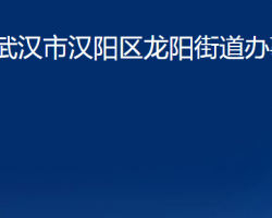 武漢市漢陽區(qū)龍陽街道辦事處